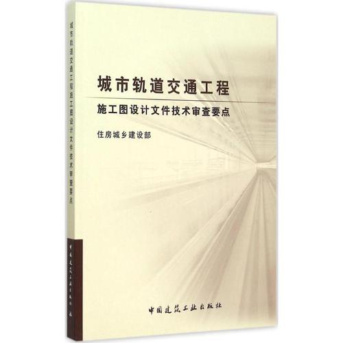 住房城乡建设部 交通运输道路工程施工技术图书 专业书籍 中国建筑