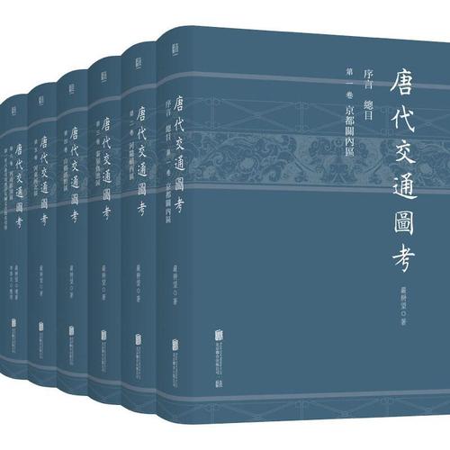 唐代交通图考(全6册)书严耕望公路运输交通运输史考证中国唐代大众